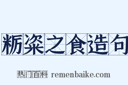 粝粢之食造句是什么意思的图片